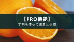 『英単語アプリ mikan』Premiumプラン・Liteプランは利用すべき？効果的な使い方は？